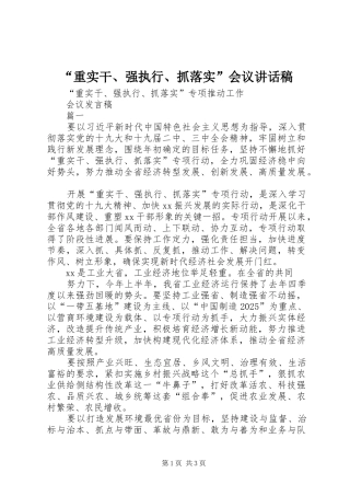 “重实干、强执行、抓落实”会议讲话发言稿 (2)