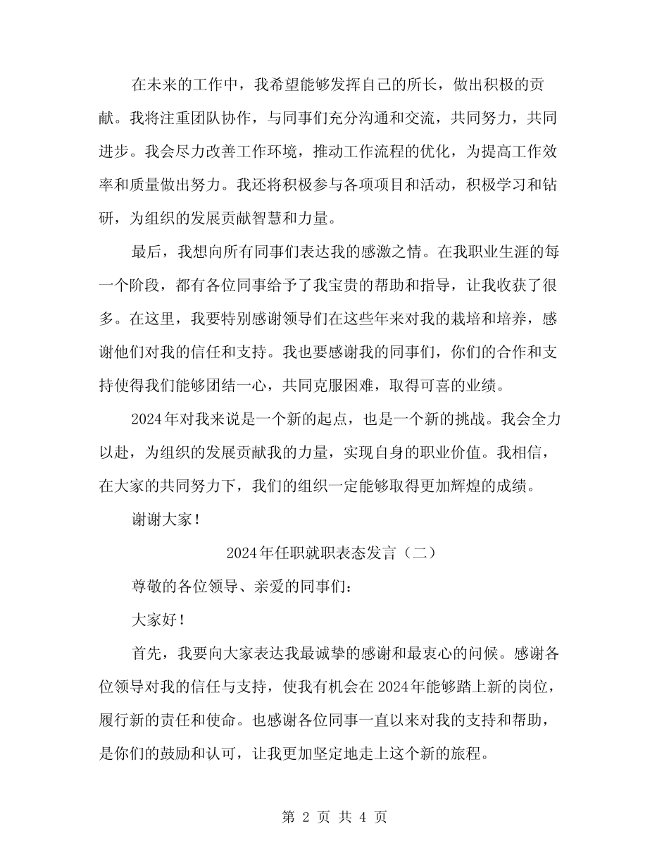 2024年任职就职表态发言(2篇)_第2页