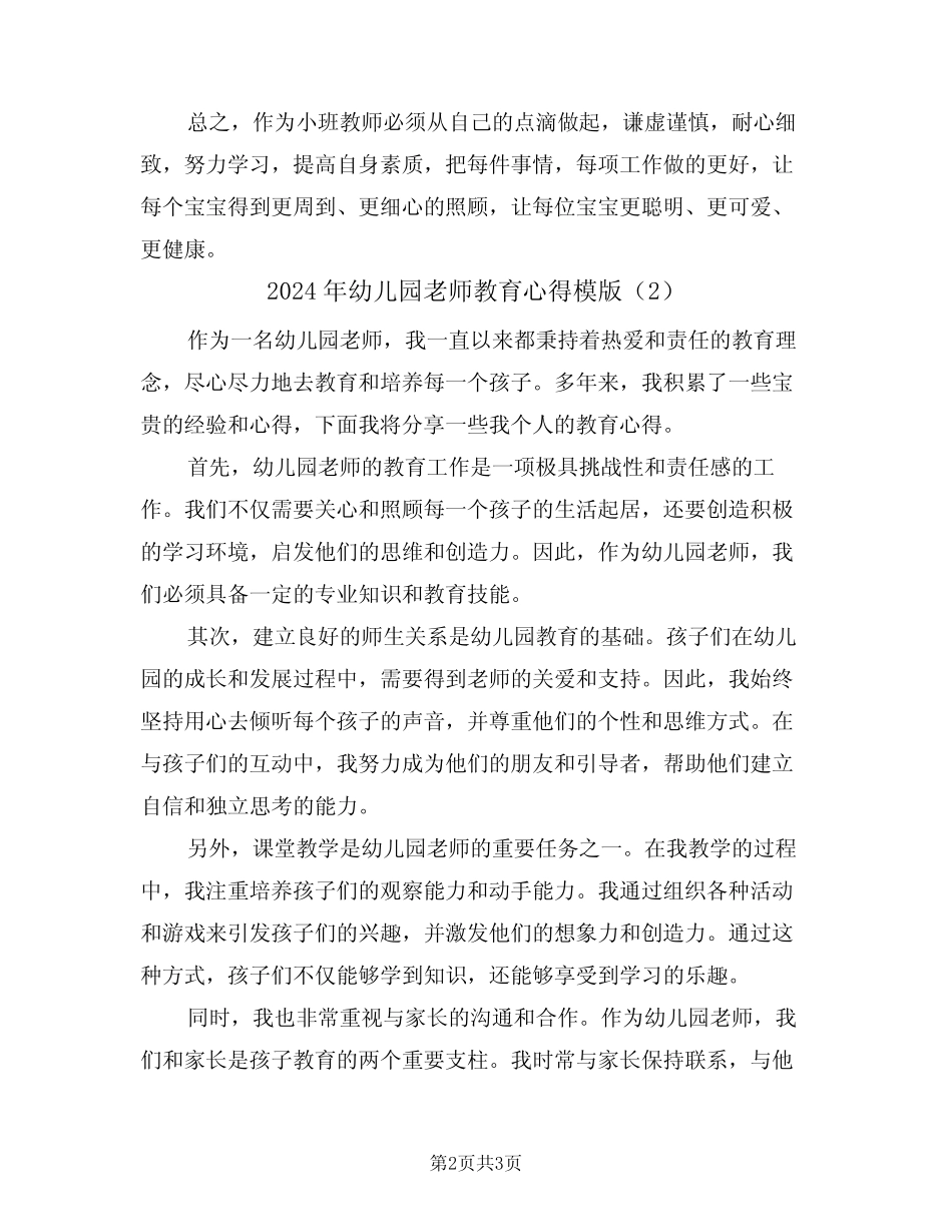 2024年幼儿园老师教育心得模版(2篇) _第2页
