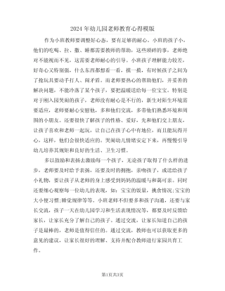 2024年幼儿园老师教育心得模版(2篇) 