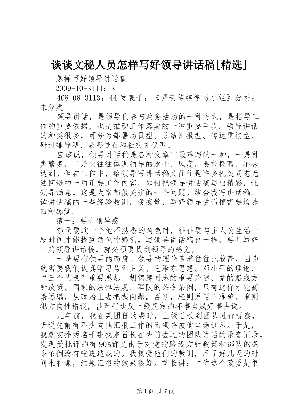 谈谈文秘人员怎样写好领导讲话发言稿[精选] (2)_第1页
