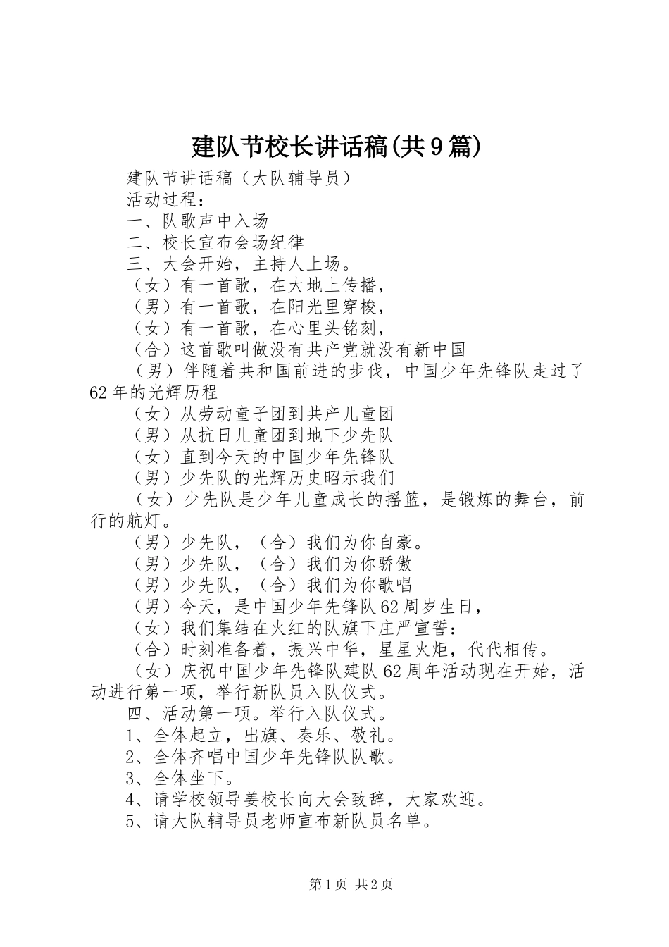 建队节校长讲话发言稿(共9篇) (2)_第1页