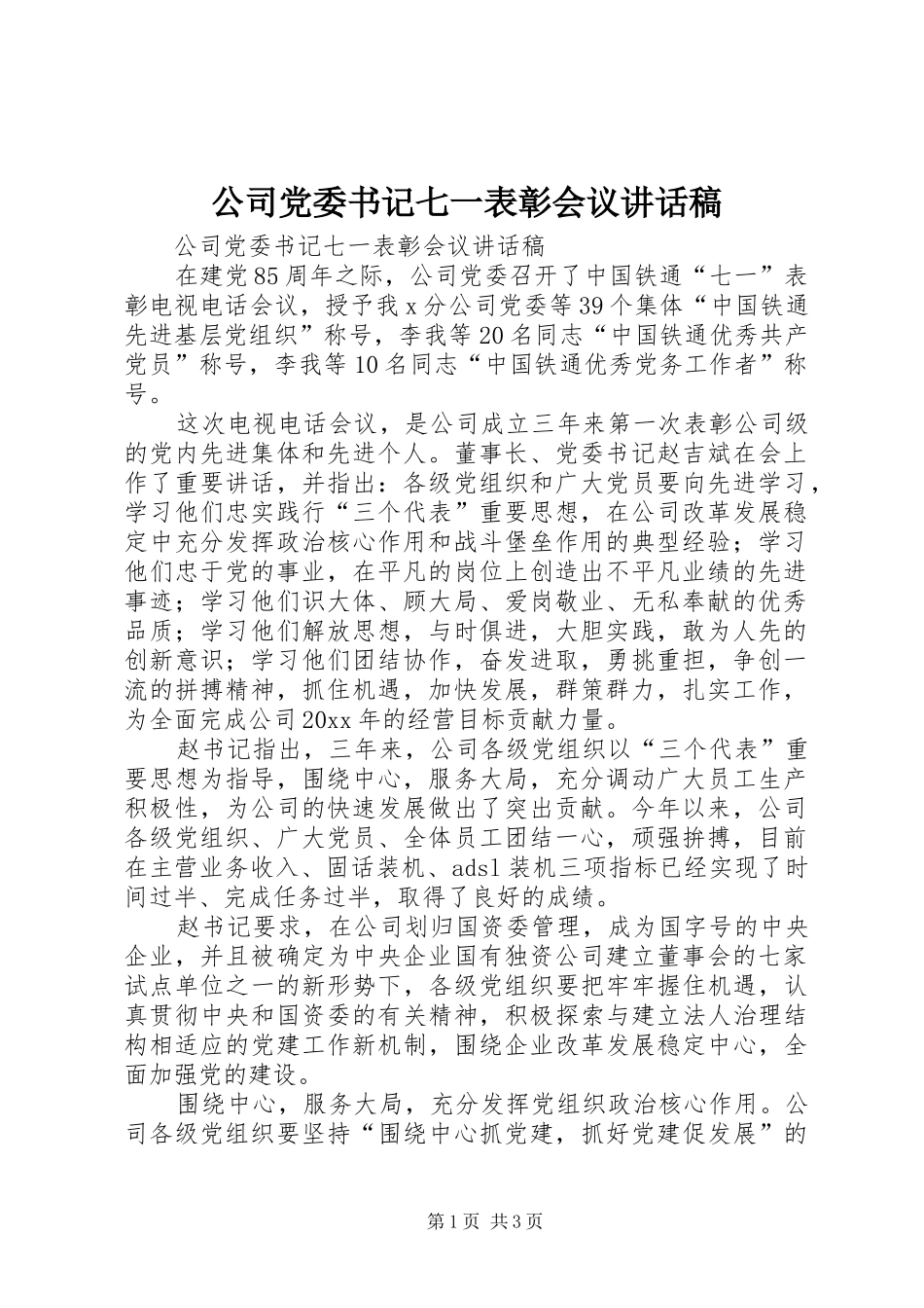 公司党委书记七一表彰会议讲话发言稿_第1页