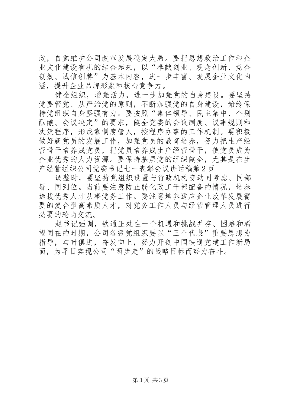 公司党委书记七一表彰会议讲话发言稿_第3页