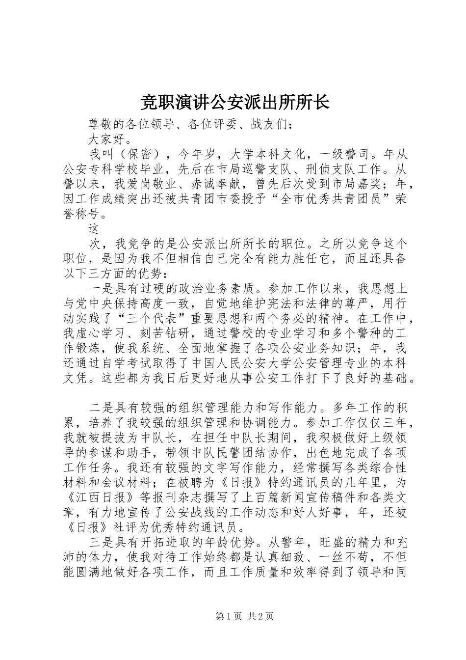 竞职演讲稿公安派出所所长_第1页