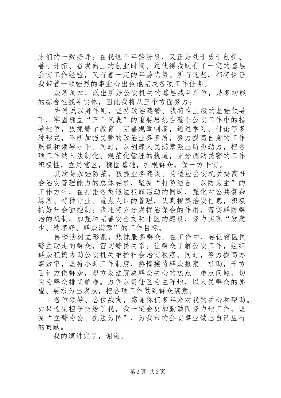 竞职演讲稿公安派出所所长_第2页