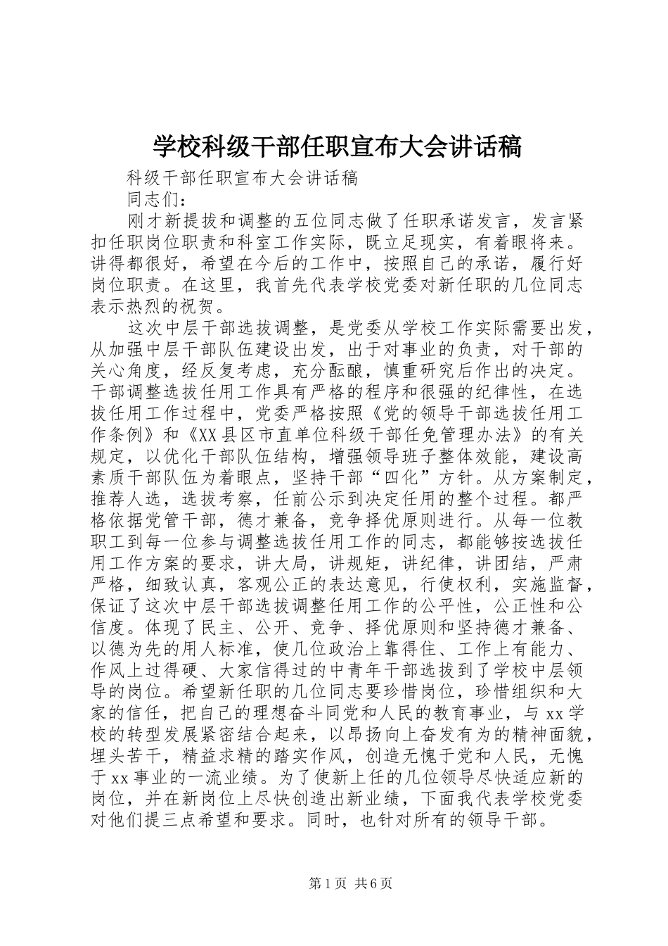 学校科级干部任职宣布大会讲话发言稿_第1页