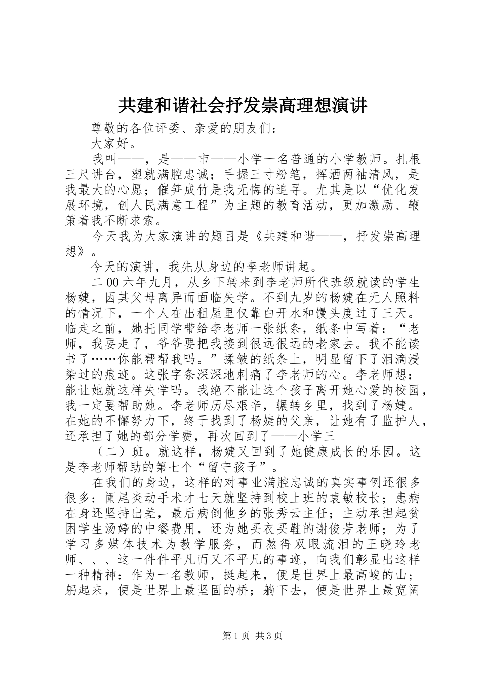 共建和谐社会抒发崇高理想演讲稿_第1页