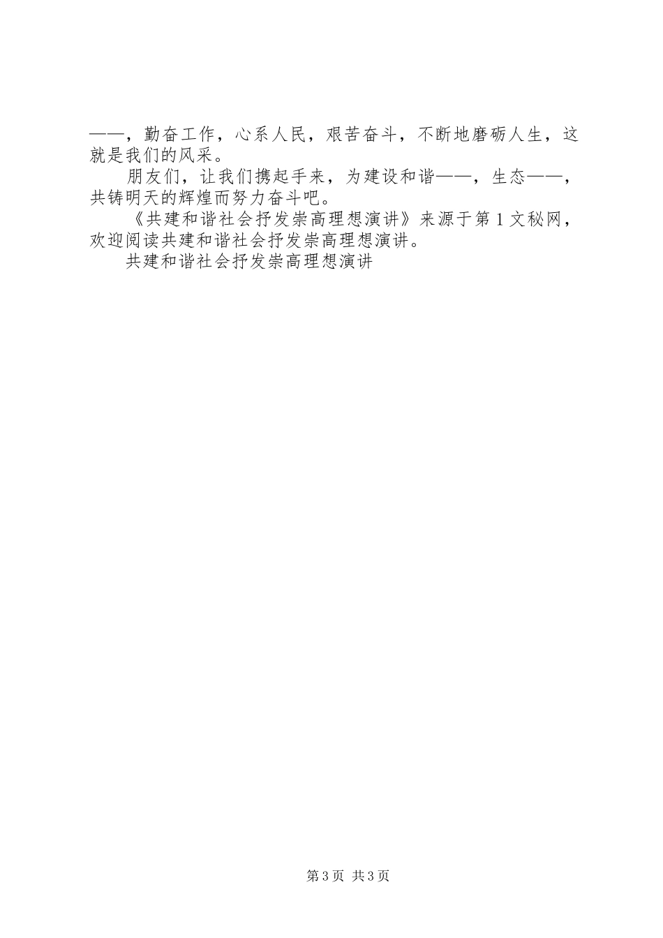 共建和谐社会抒发崇高理想演讲稿_第3页