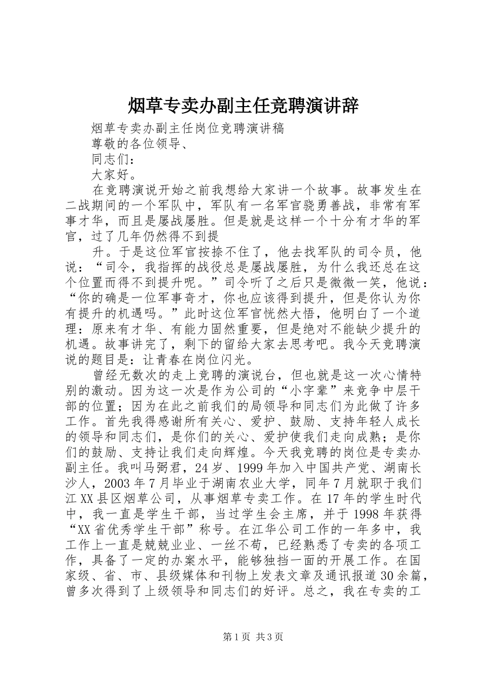 烟草专卖办副主任竞聘演讲稿_第1页