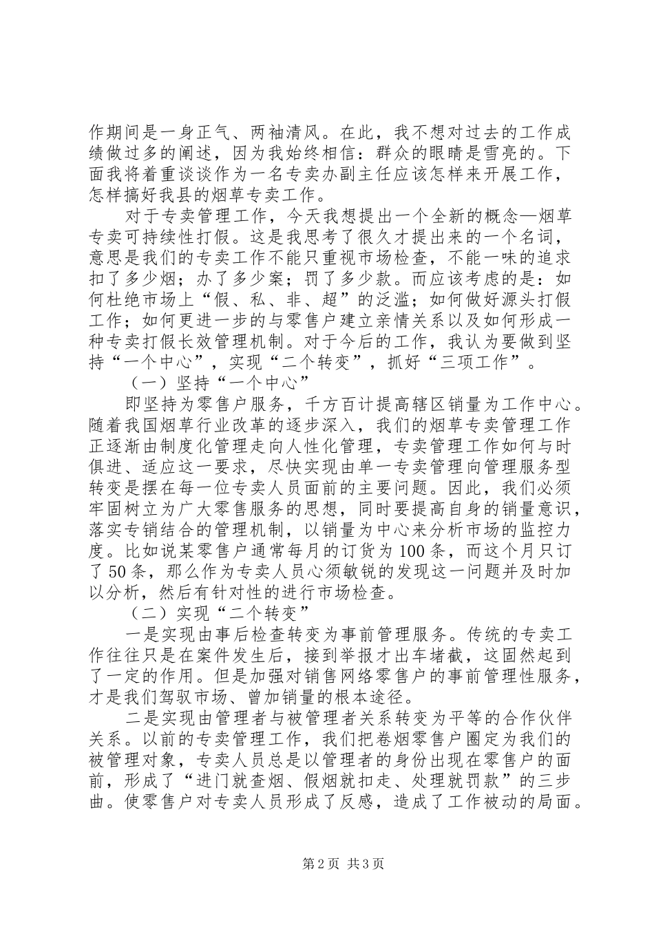 烟草专卖办副主任竞聘演讲稿_第2页