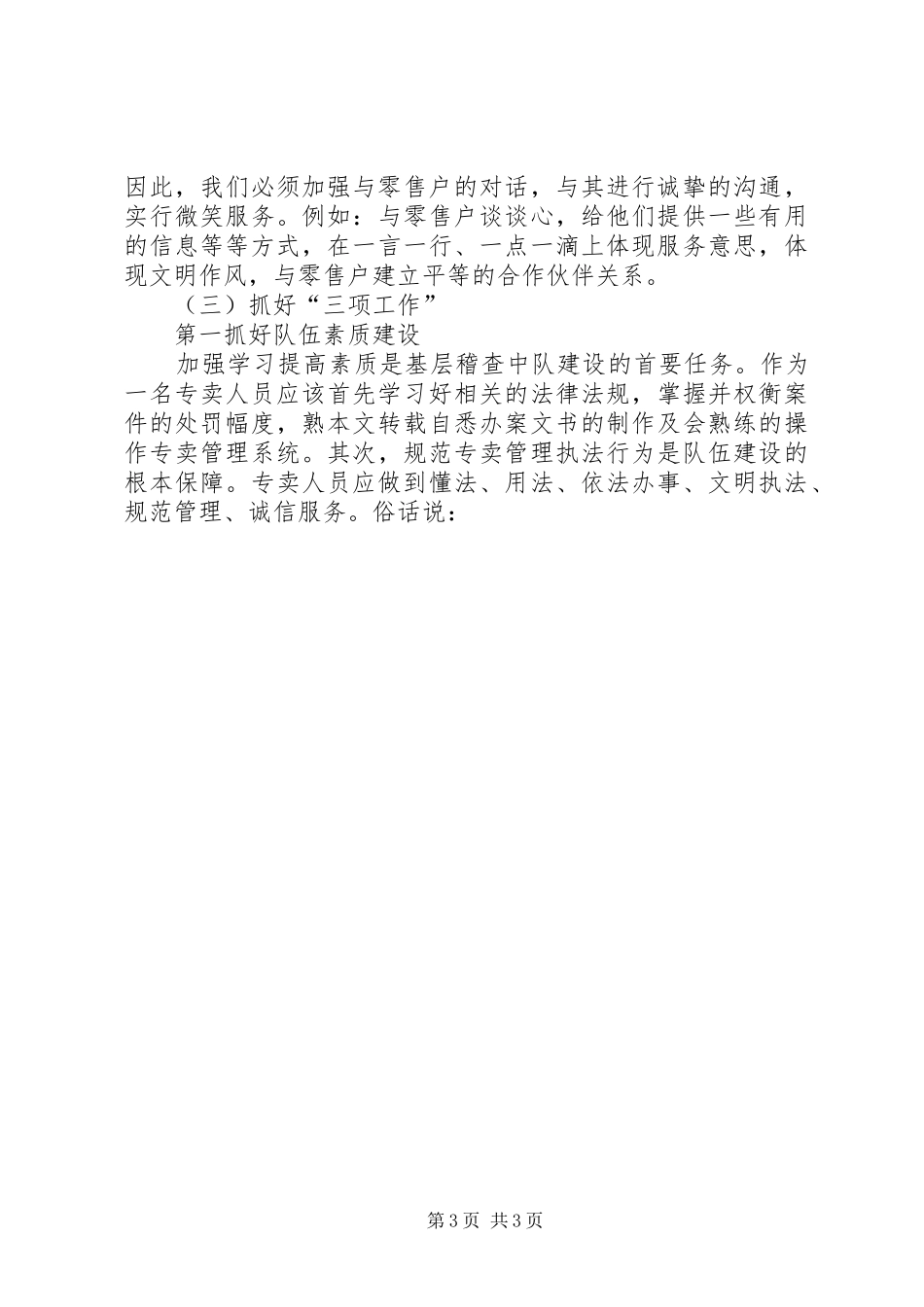 烟草专卖办副主任竞聘演讲稿_第3页