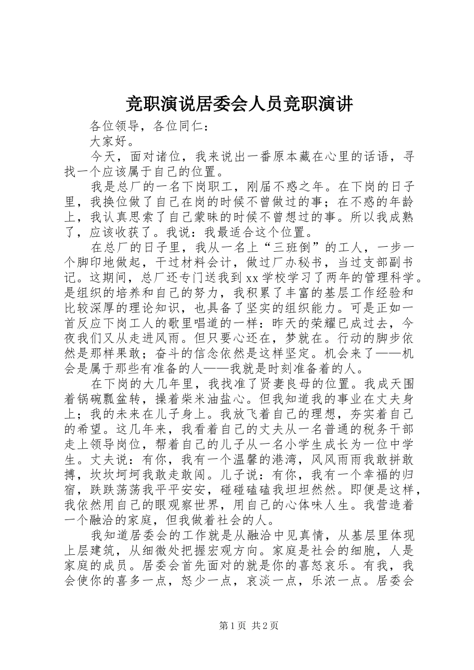 竞职演说居委会人员竞职演讲稿 (2)_第1页
