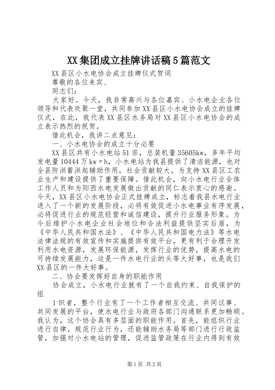 XX集团成立挂牌讲话发言稿5篇范文_第1页