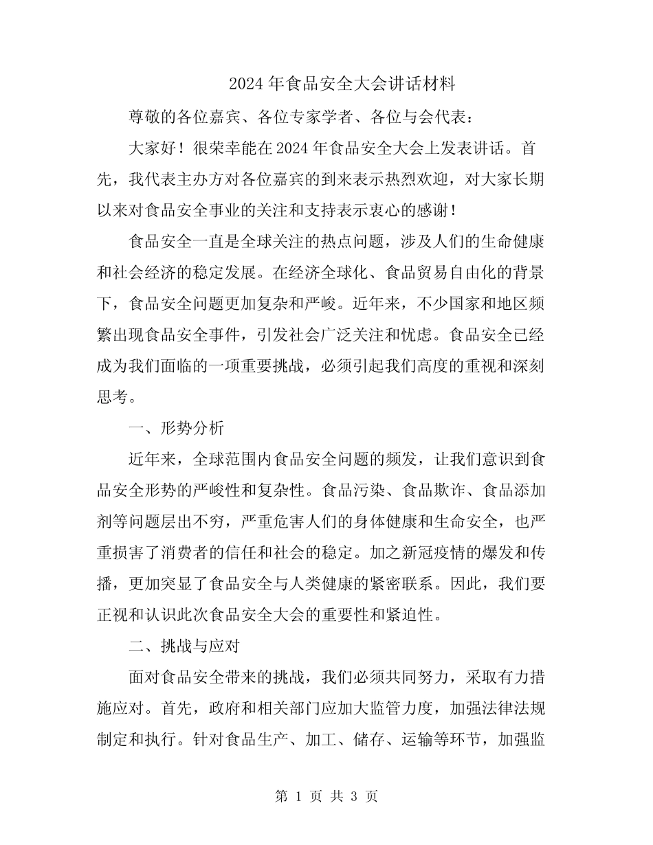 2024年食品安全大会讲话材料 _第1页