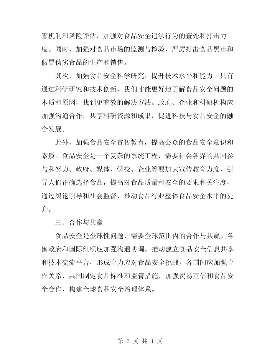 2024年食品安全大会讲话材料 _第2页