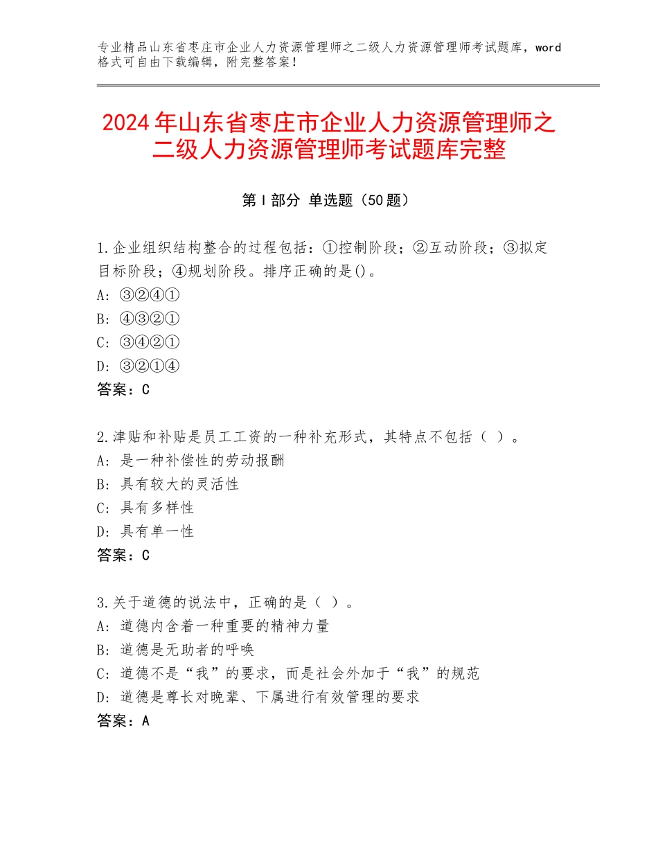 2024年山东省枣庄市企业人力资源管理师之二级人力资源管理师考试题库完整_第1页
