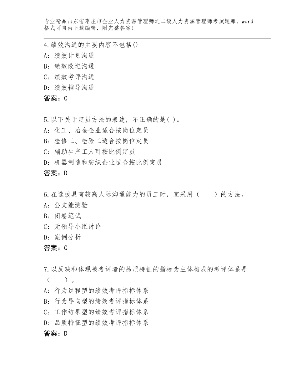 2024年山东省枣庄市企业人力资源管理师之二级人力资源管理师考试题库完整_第2页