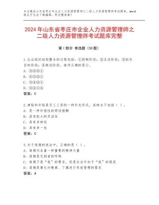 2024年山东省枣庄市企业人力资源管理师之二级人力资源管理师考试题库完整