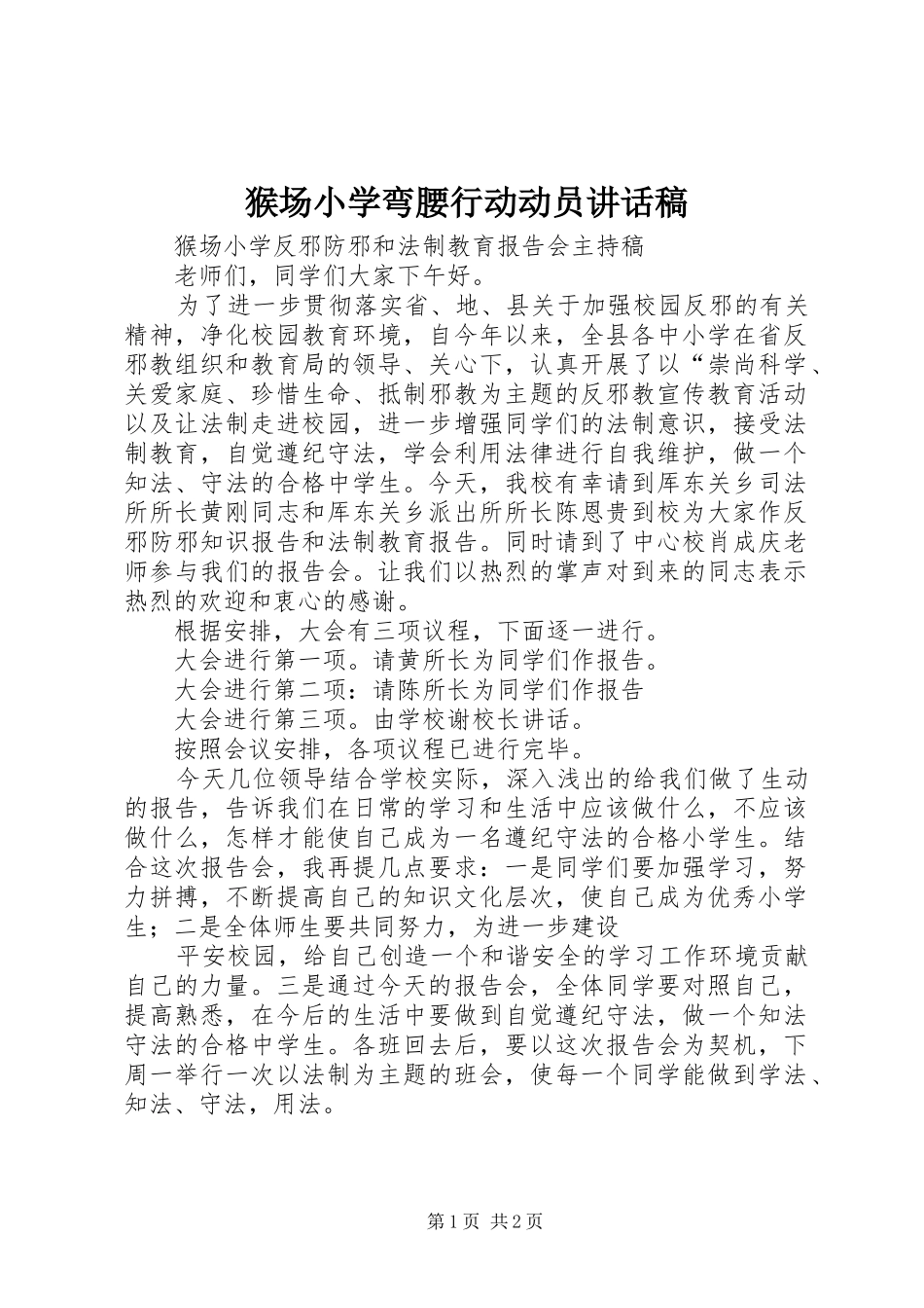 猴场小学弯腰行动动员讲话发言稿_第1页