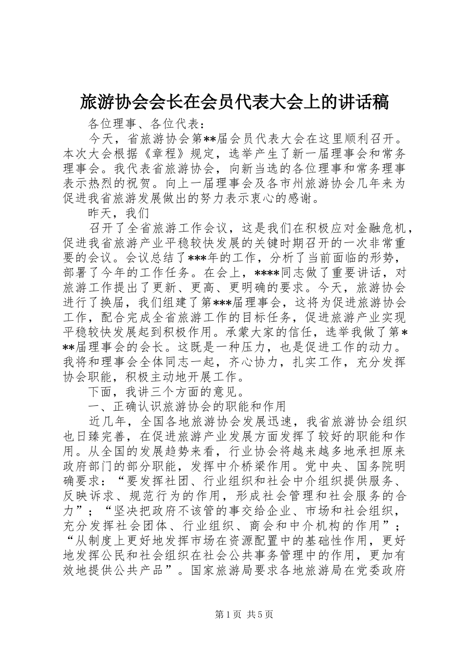 旅游协会会长在会员代表大会上讲话发言稿_第1页