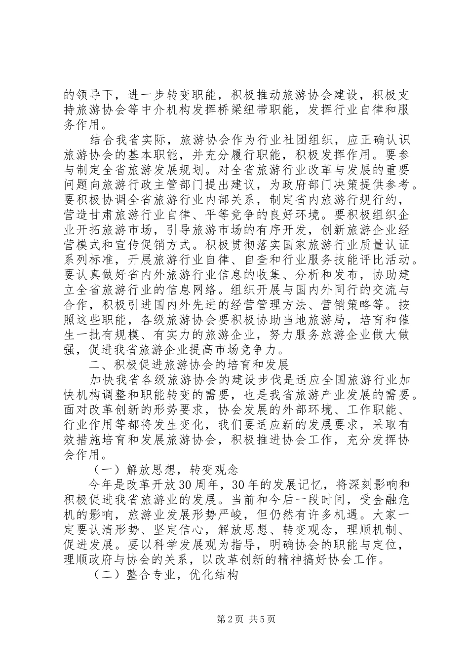 旅游协会会长在会员代表大会上讲话发言稿_第2页