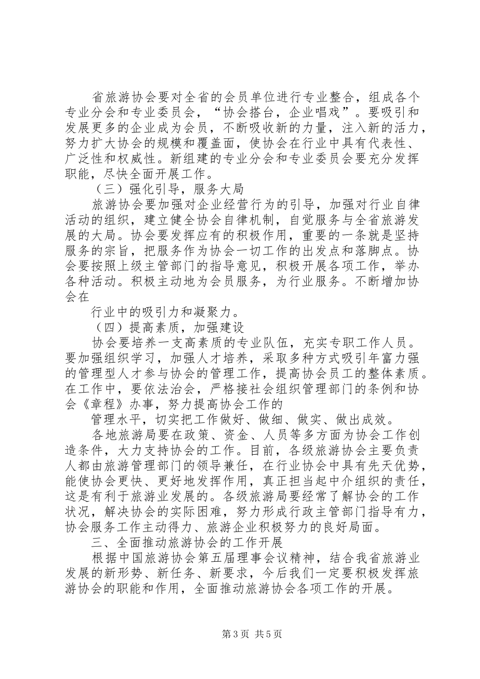 旅游协会会长在会员代表大会上讲话发言稿_第3页