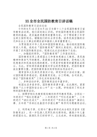 XX全市全民国防教育日讲话发言稿