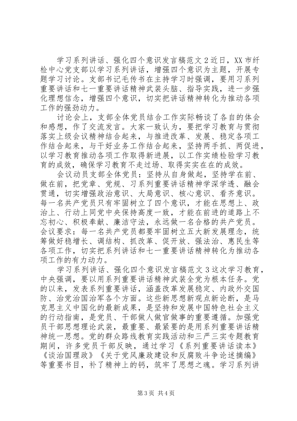 学习系列讲话、强化四个意识发言稿范文_第3页