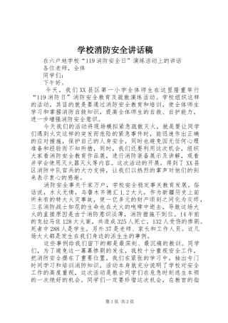学校消防安全讲话发言稿