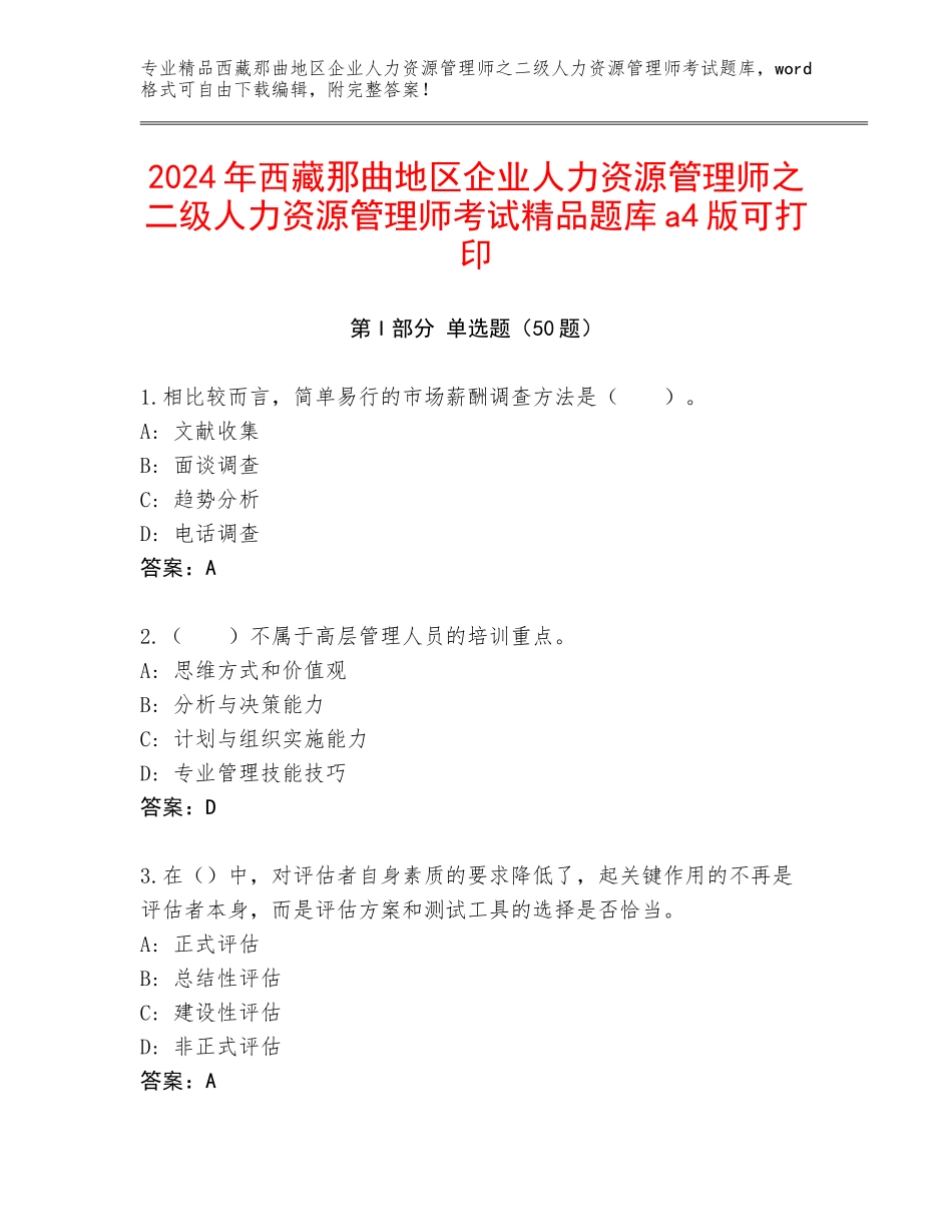 2024年西藏那曲地区企业人力资源管理师之二级人力资源管理师考试精品题库a4版可打印_第1页