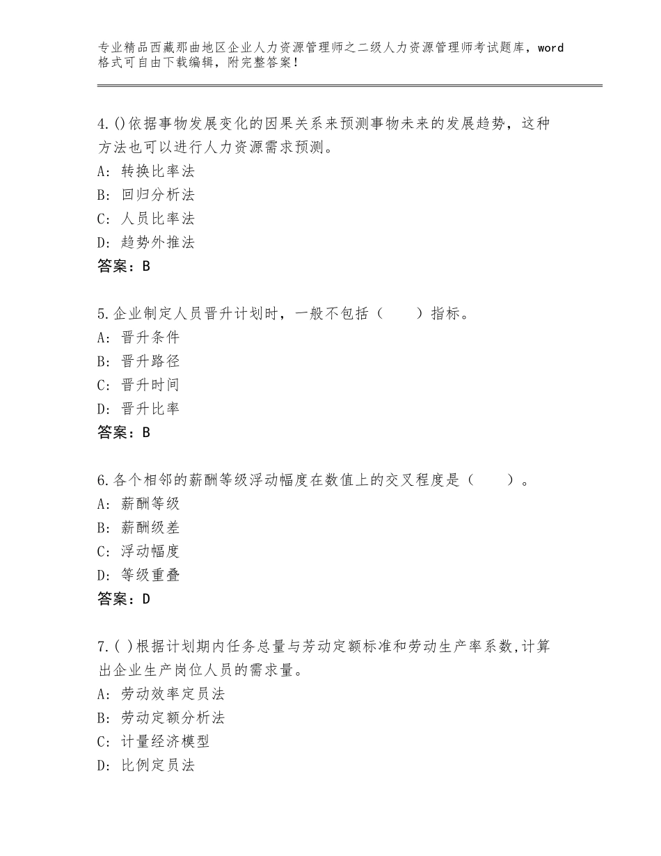 2024年西藏那曲地区企业人力资源管理师之二级人力资源管理师考试精品题库a4版可打印_第2页