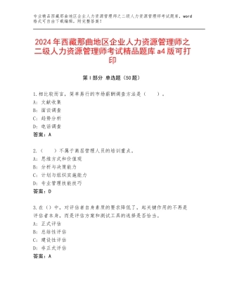 2024年西藏那曲地区企业人力资源管理师之二级人力资源管理师考试精品题库a4版可打印