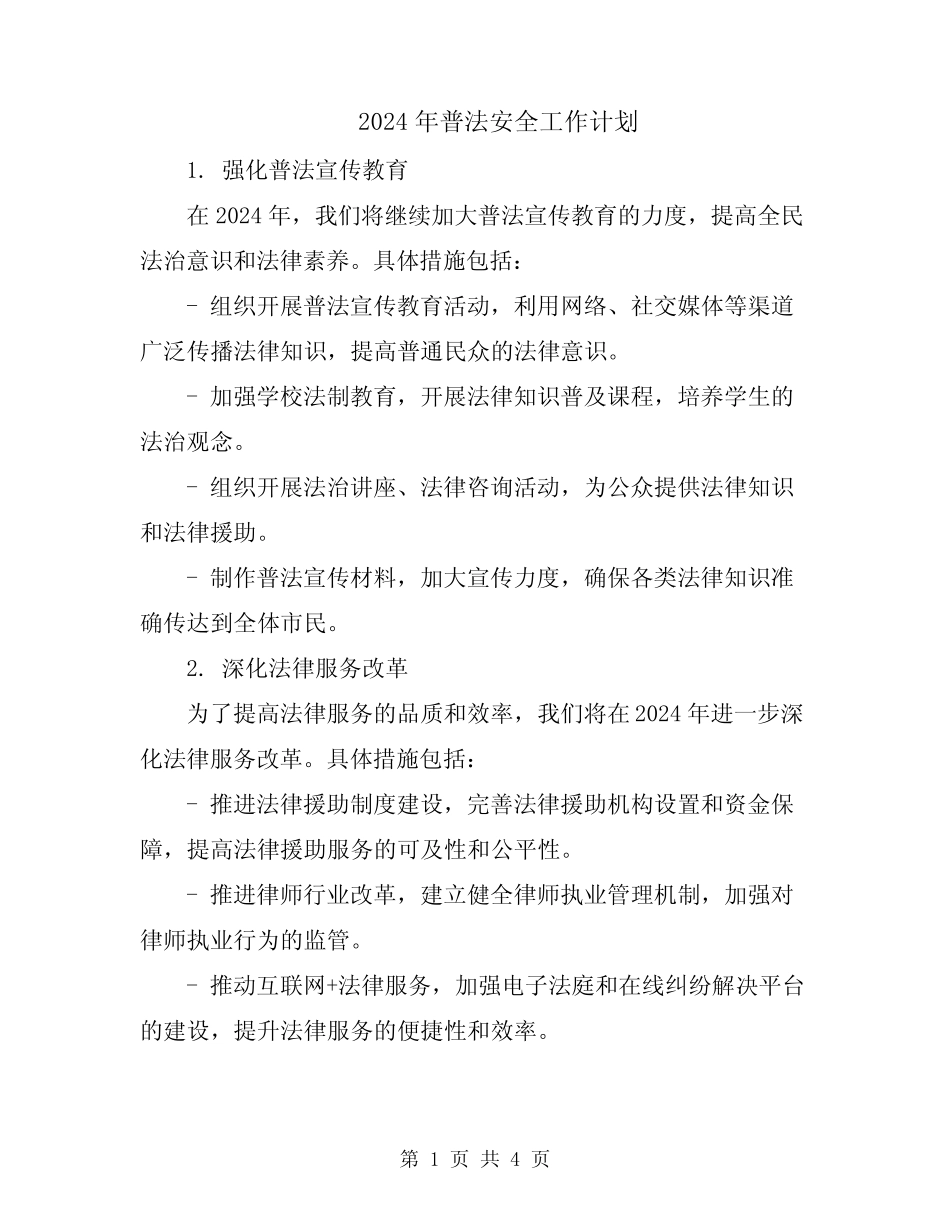 2024年普法安全工作计划 _第1页