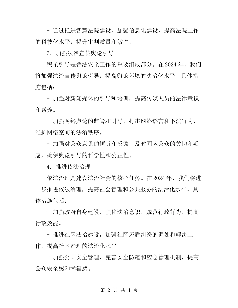 2024年普法安全工作计划 _第2页
