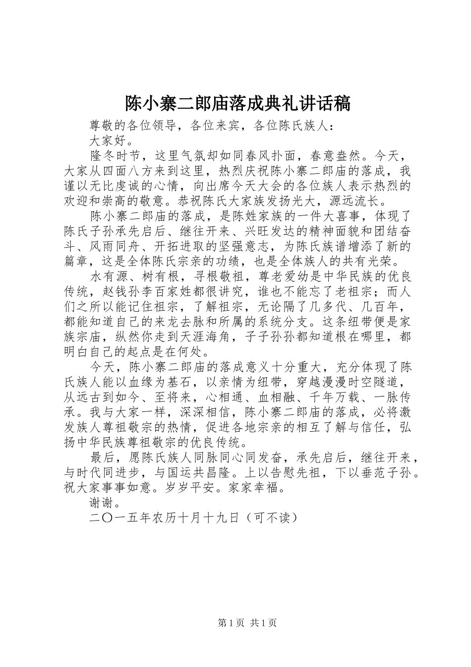 陈小寨二郎庙落成典礼讲话发言稿_第1页
