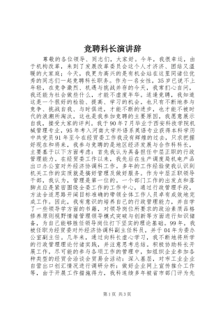 竞聘科长演讲稿