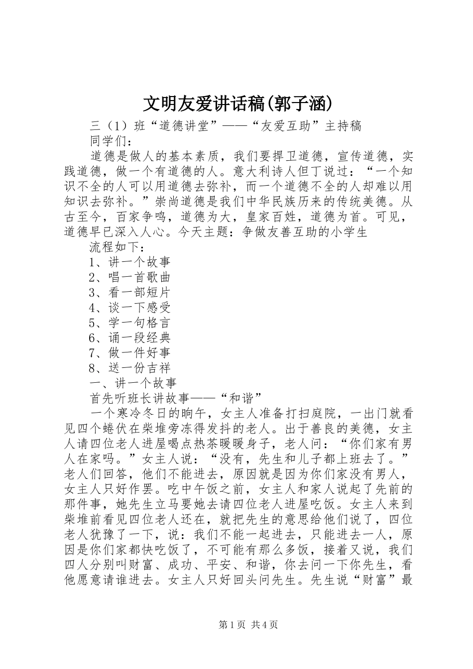 文明友爱讲话发言稿(郭子涵)_第1页