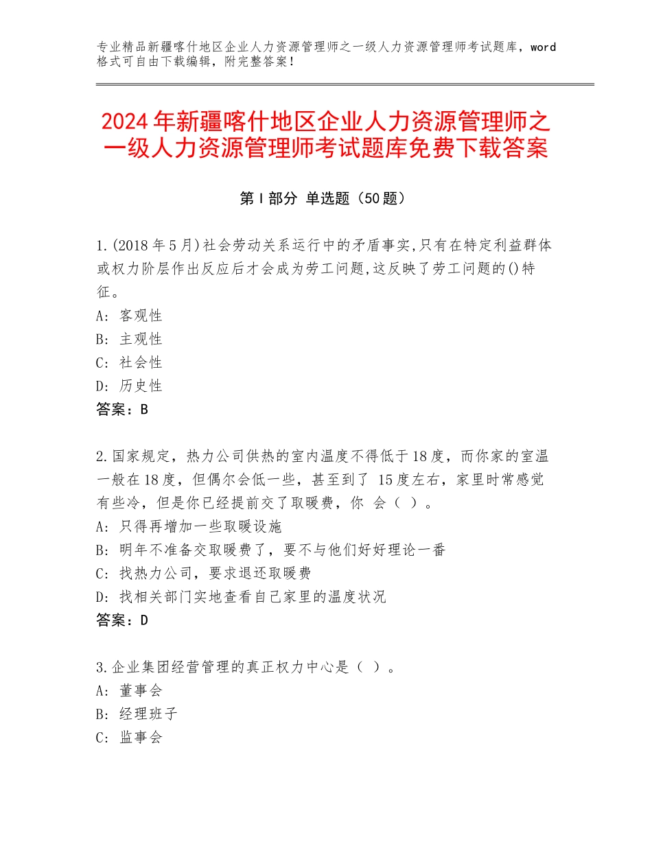 2024年新疆喀什地区企业人力资源管理师之一级人力资源管理师考试题库免费下载答案_第1页