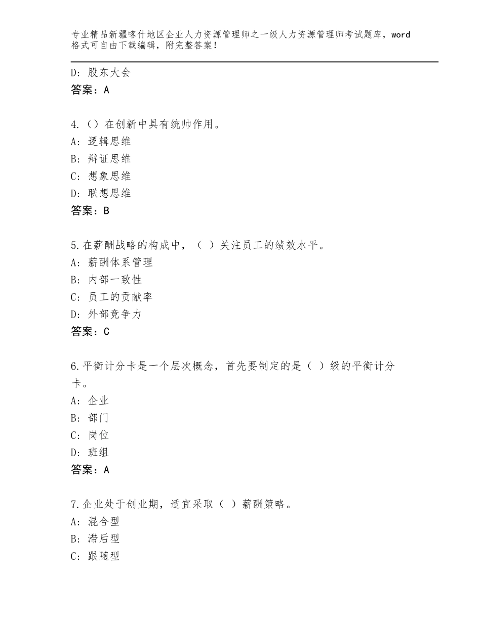 2024年新疆喀什地区企业人力资源管理师之一级人力资源管理师考试题库免费下载答案_第2页
