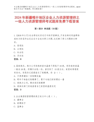 2024年新疆喀什地区企业人力资源管理师之一级人力资源管理师考试题库免费下载答案
