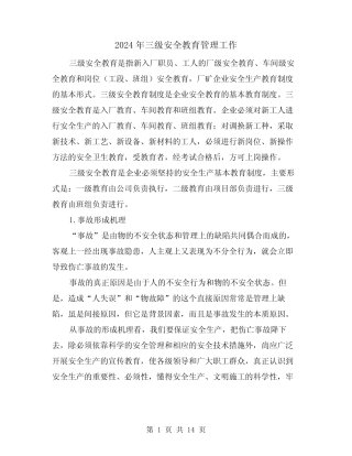 2024年三级安全教育管理工作(三篇) 