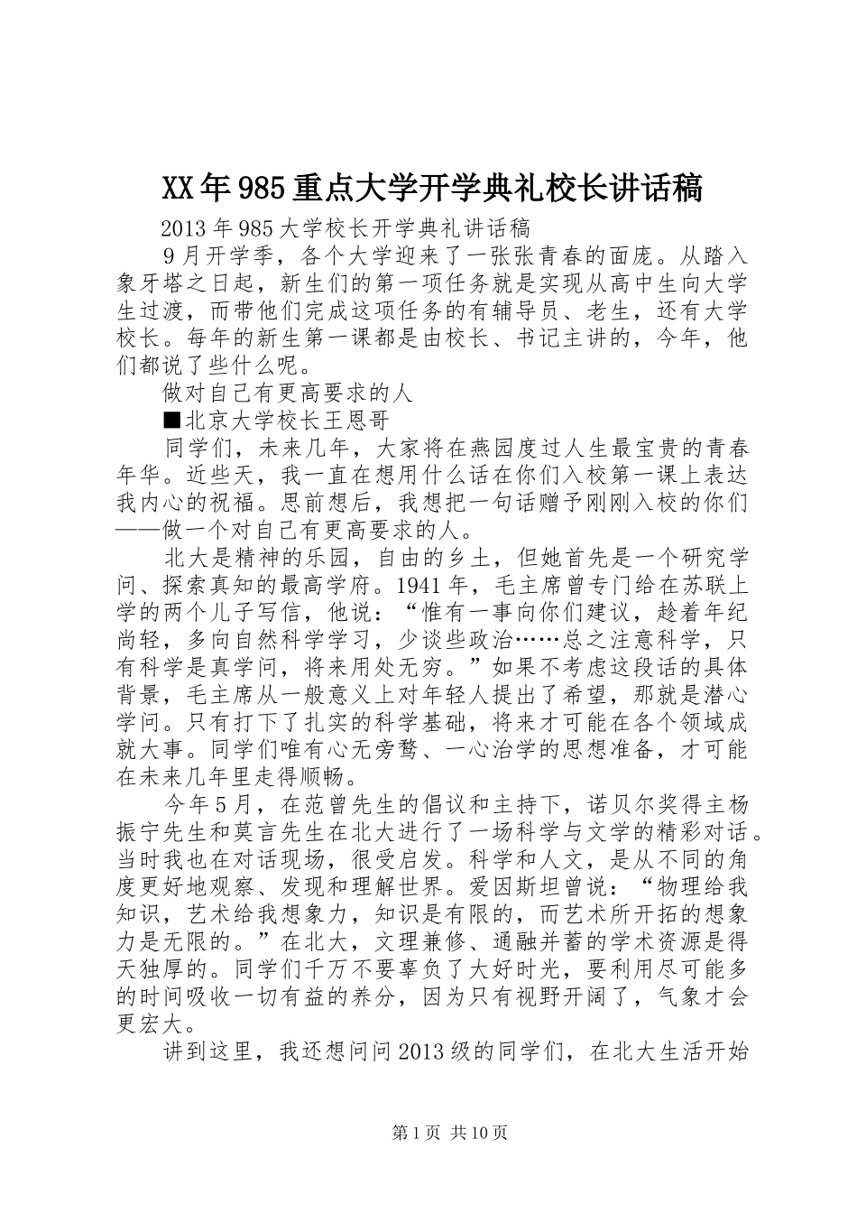 XX年985重点大学开学典礼校长讲话发言稿 (3)_第1页