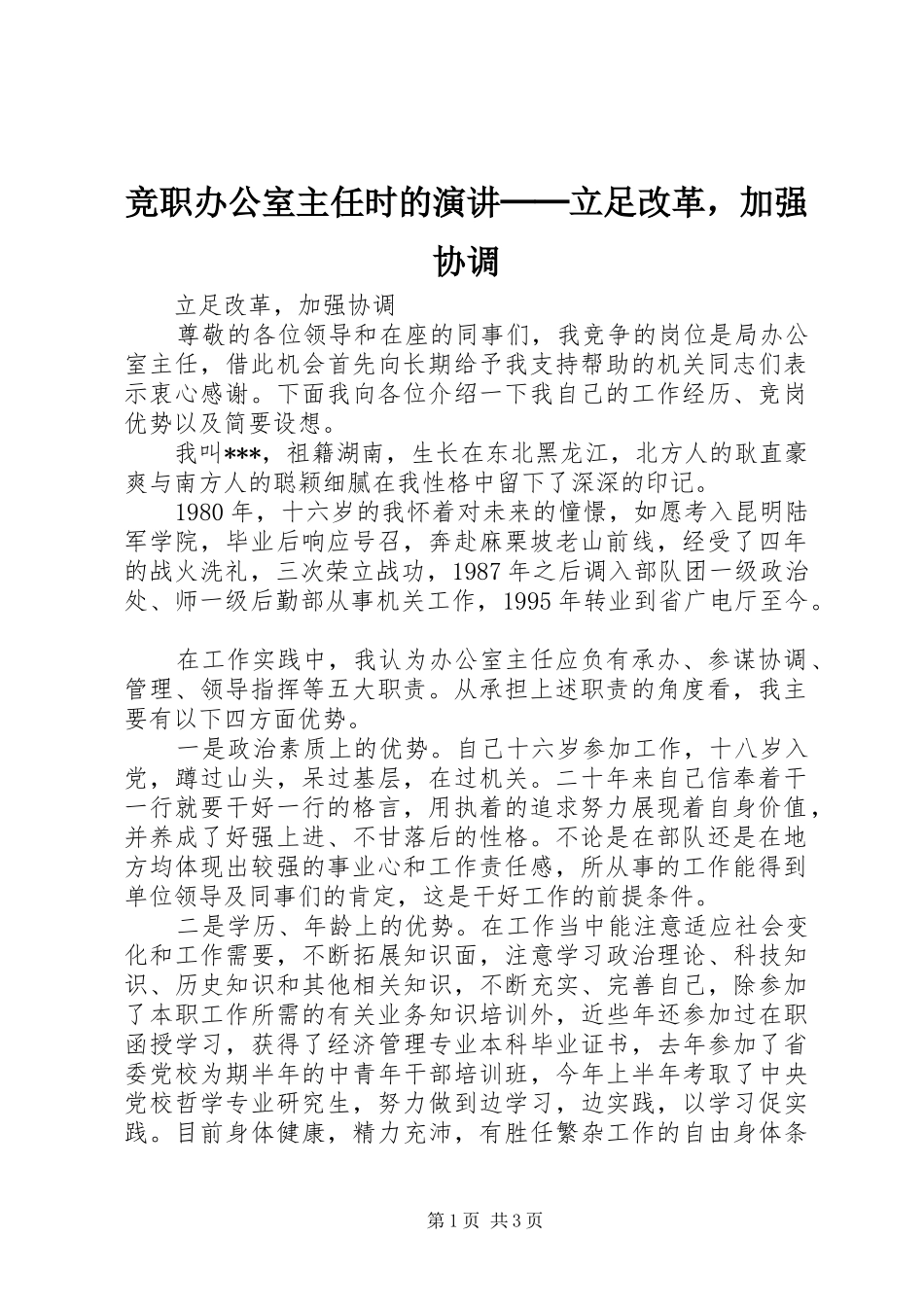 竞职办公室主任时的演讲稿──立足改革，加强协调 (3)_第1页
