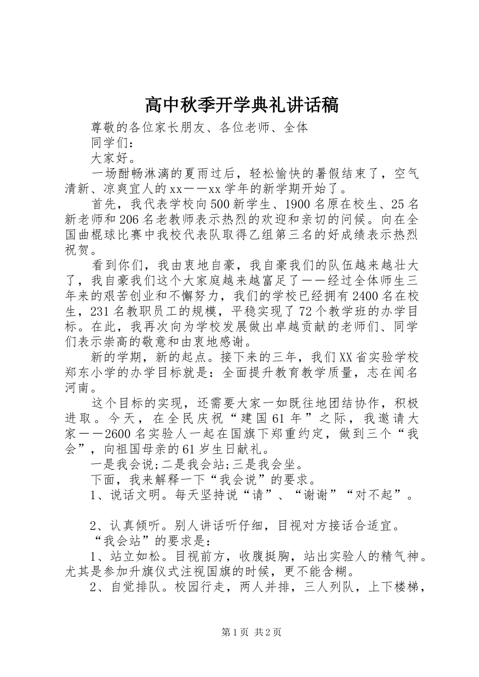 高中秋季开学典礼讲话发言稿_第1页