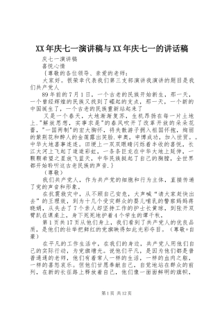 XX年庆七一演讲稿与XX年庆七一讲话发言稿