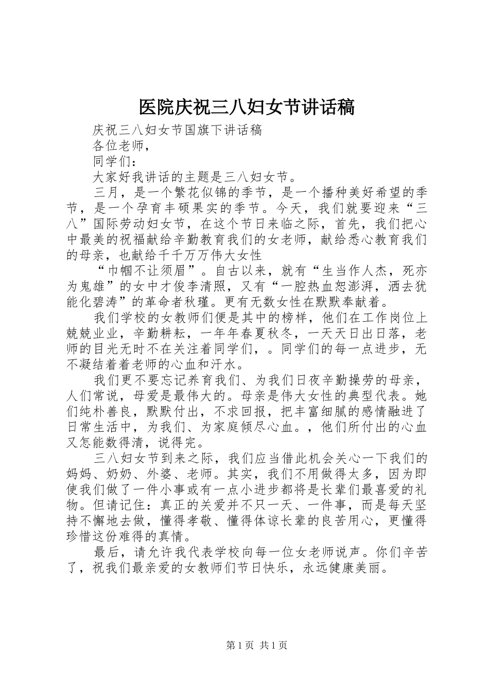 医院庆祝三八妇女节讲话发言稿_第1页