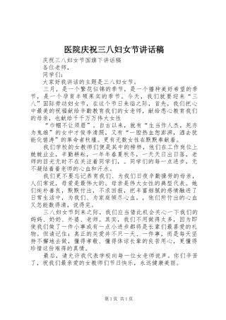 医院庆祝三八妇女节讲话发言稿