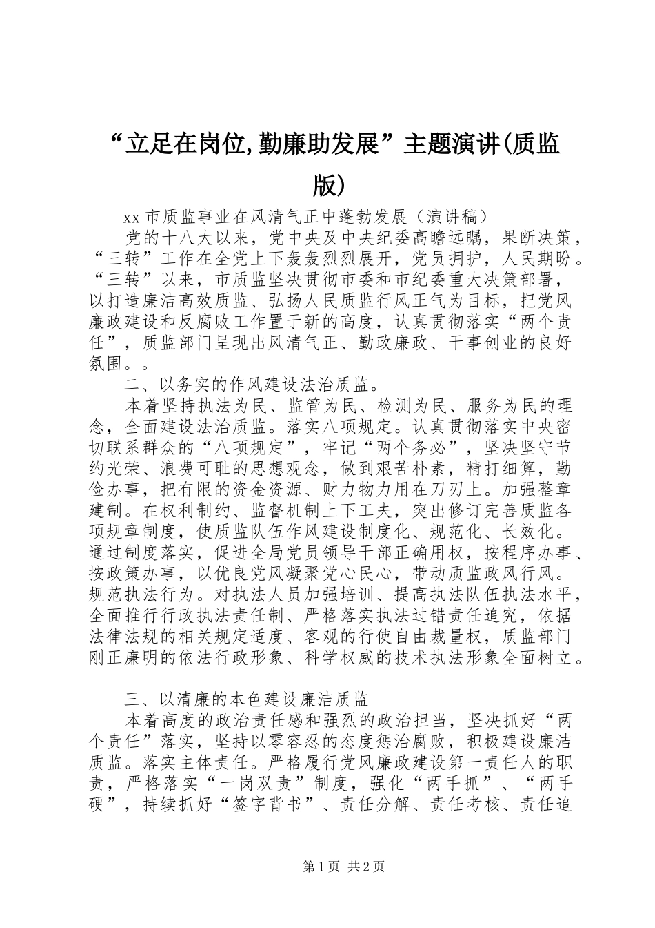 “立足在岗位,勤廉助发展”主题演讲稿(质监版) (2)_第1页