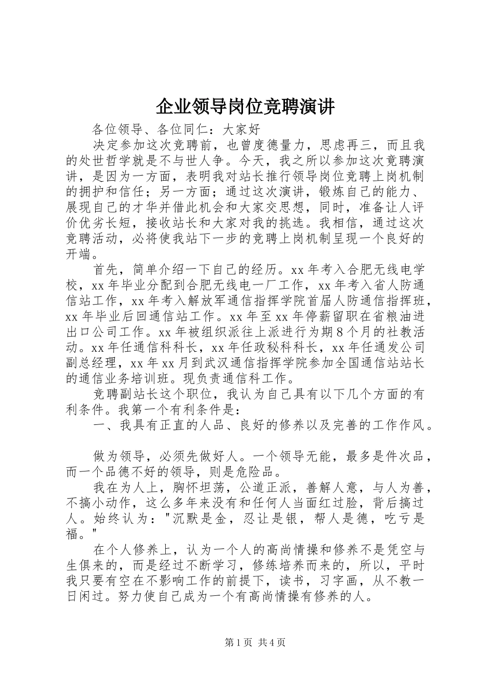 企业领导岗位竞聘演讲稿_第1页